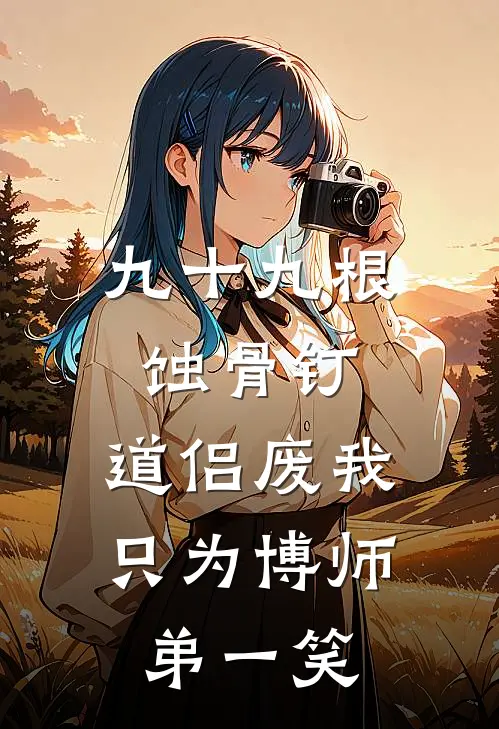 九十九根蚀骨钉,道侣废我只为博师弟一笑