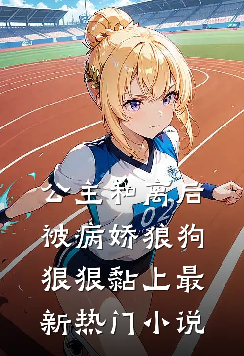 公主和离后被病娇狼狗狠狠黏上最新热门小说