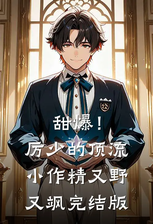 甜爆!厉少的顶流小作精又野又飒完结版