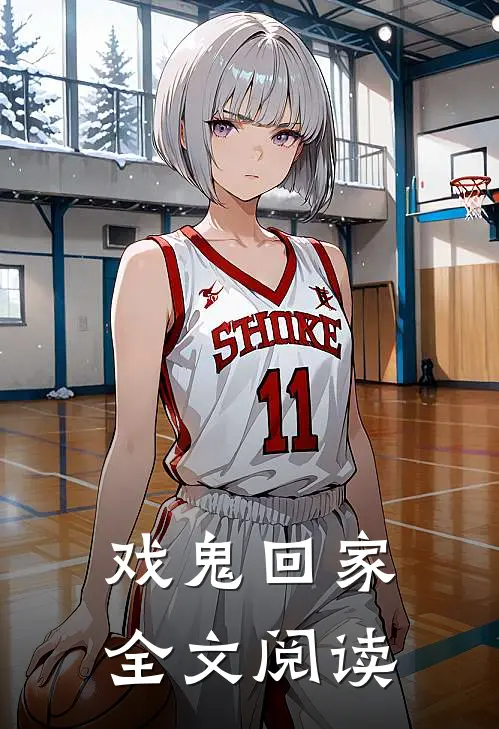 戏鬼回家全文阅读