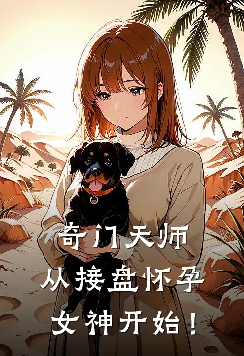 奇门天师,从接盘怀孕女神开始!