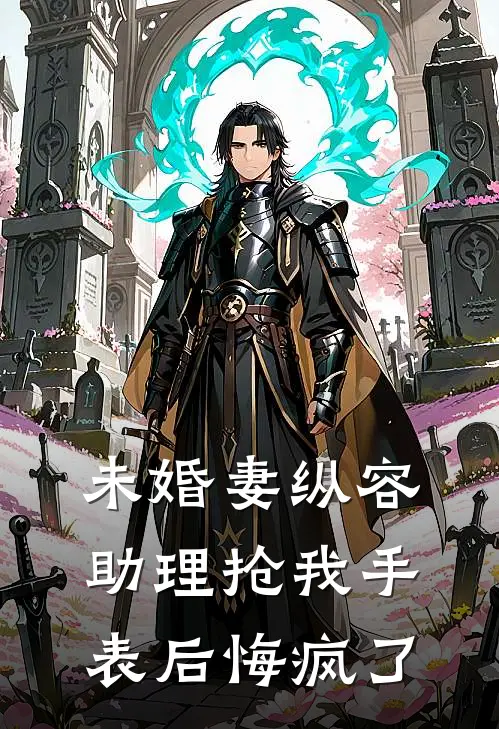 未婚妻纵容助理抢我手表后悔疯了