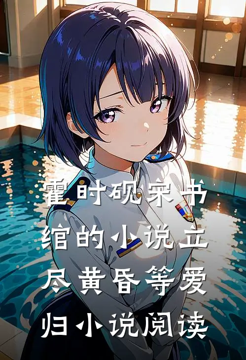 霍时砚宋书绾的小说立尽黄昏等爱归小说阅读