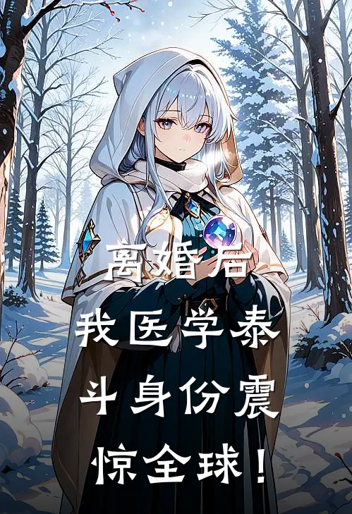 离婚后,我医学泰斗身份震惊全球!