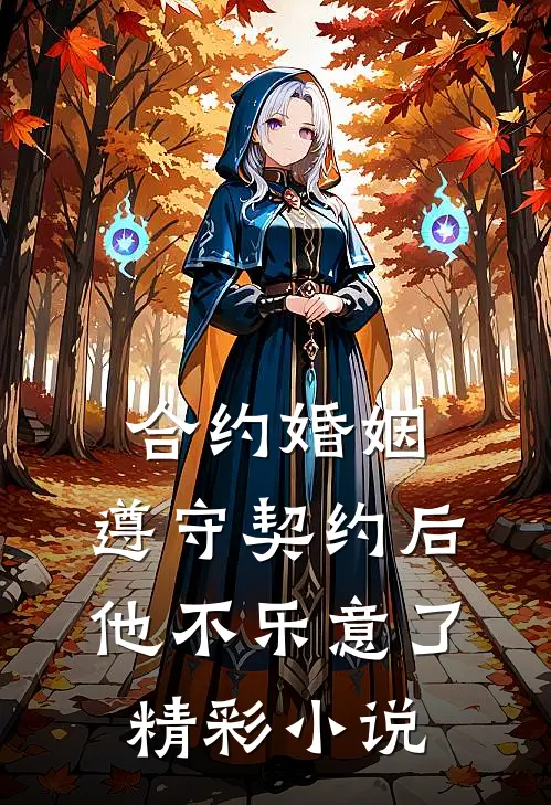 合约婚姻:遵守契约后,他不乐意了精彩小说