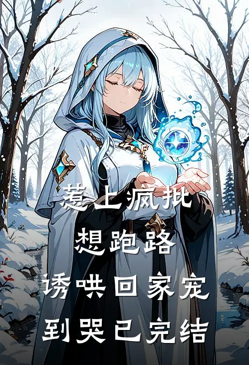 惹上疯批想跑路,诱哄回家宠到哭已完结