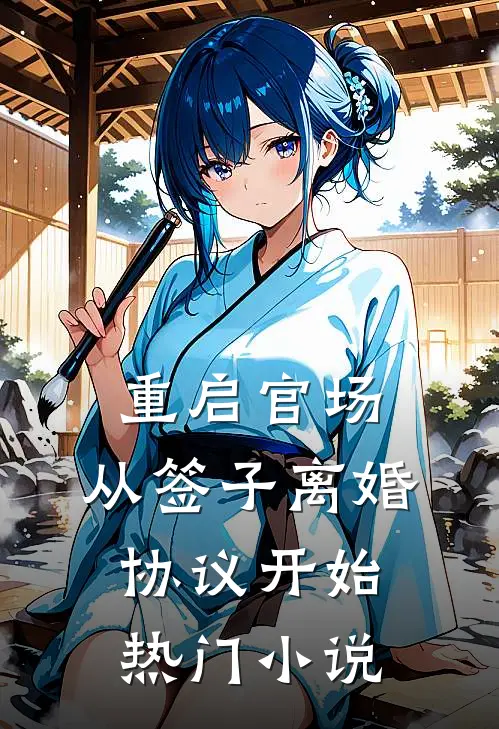 重启官场:从签子离婚协议开始热门小说