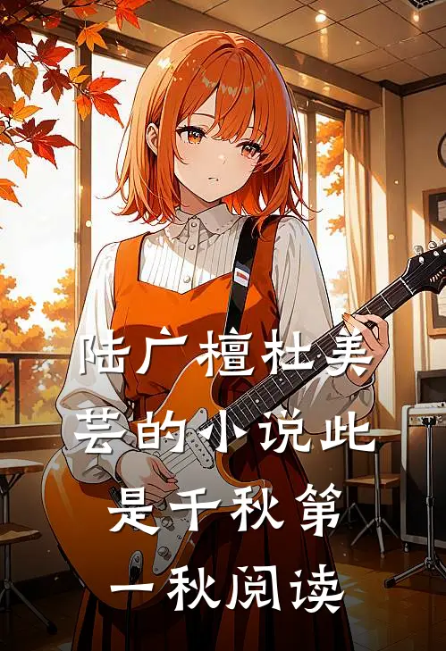 陆广檀杜美芸的小说此是千秋第一秋阅读