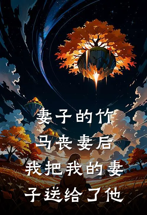 妻子的竹马丧妻后，我把我的妻子送给了他