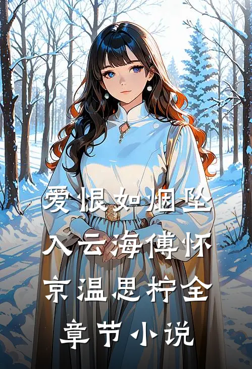 爱恨如烟坠入云海傅怀京温思柠全章节小说