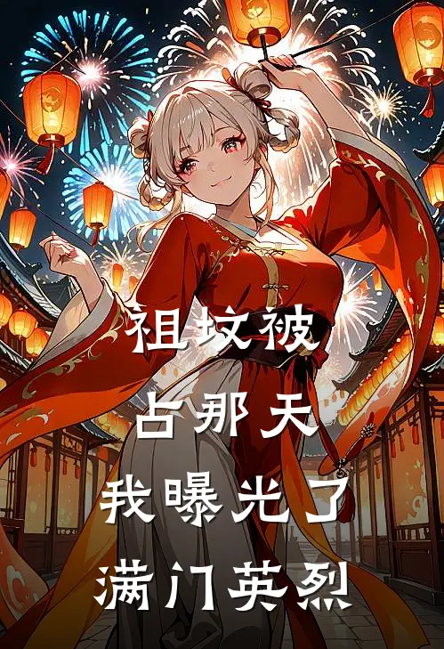 祖坟被占那天,我曝光了满门英烈