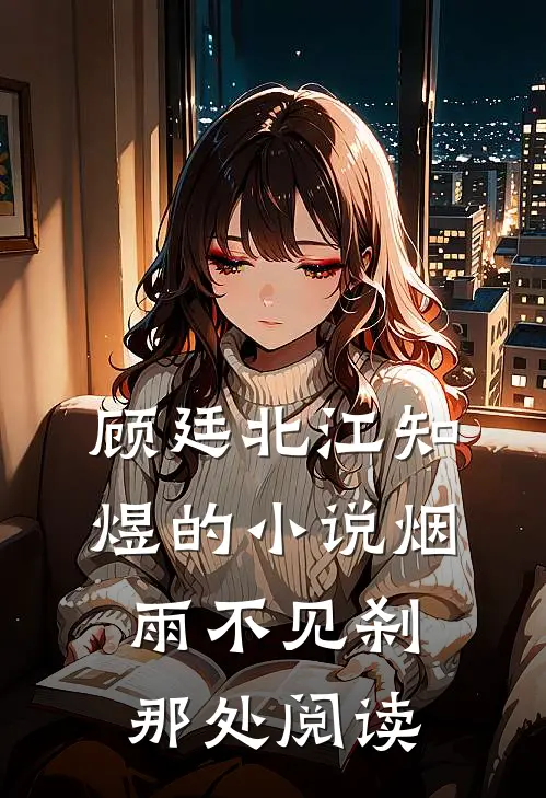 顾廷北江知煜的小说烟雨不见刹那处阅读