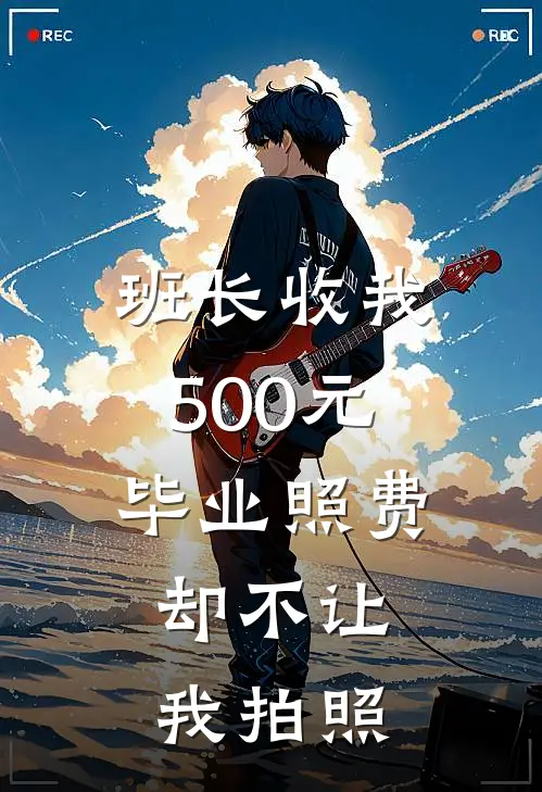 班长收我500元毕业照费,却不让我拍照