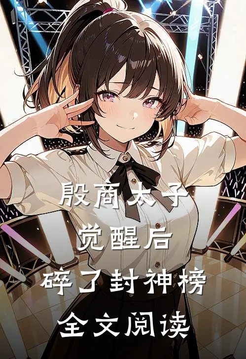 殷商太子觉醒后,碎了封神榜全文阅读