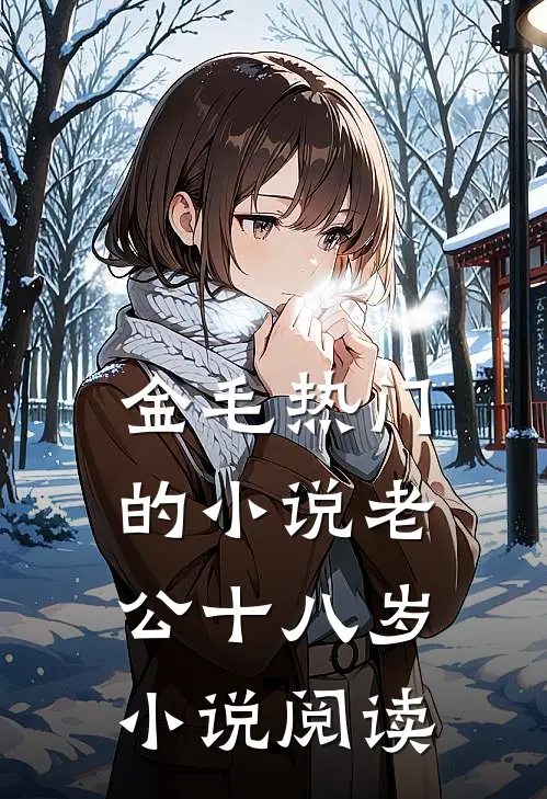 金毛热门的小说老公十八岁小说阅读