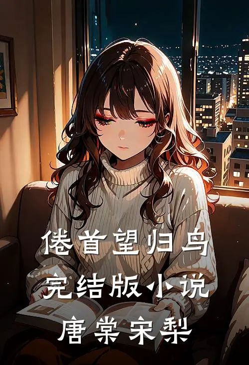 倦首望归鸟完结版小说唐棠宋梨
