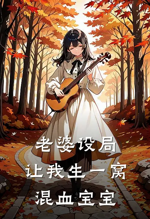 老婆设局,让我生一窝混血宝宝
