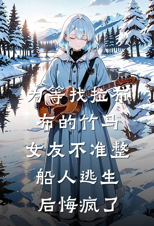 为等找拉布布的竹马,女友不准整船人逃生后悔疯了