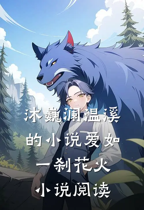 沐巍澜温溪的小说爱如一刹花火小说阅读