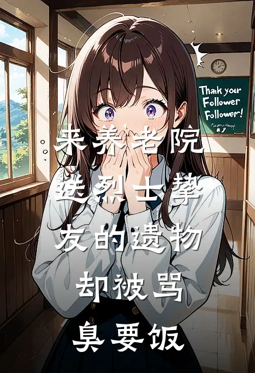 来养老院送烈士挚友的遗物，却被骂臭要饭