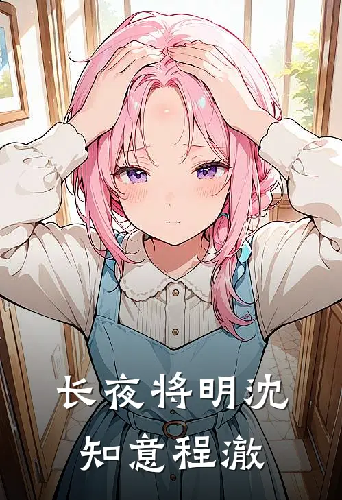 长夜将明沈知意程澈