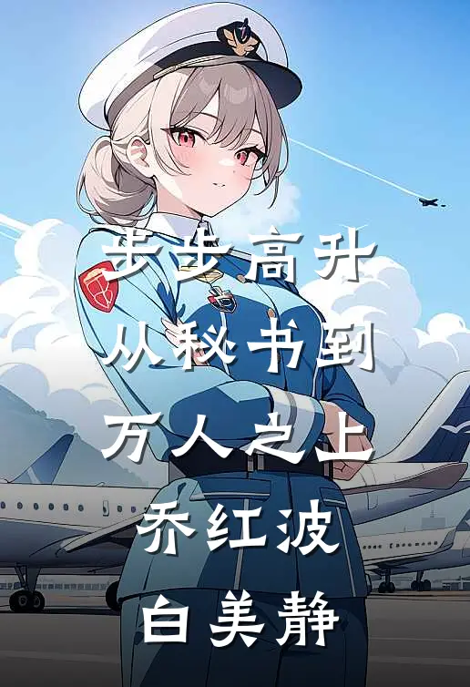 步步高升:从秘书到万人之上乔红波白美静