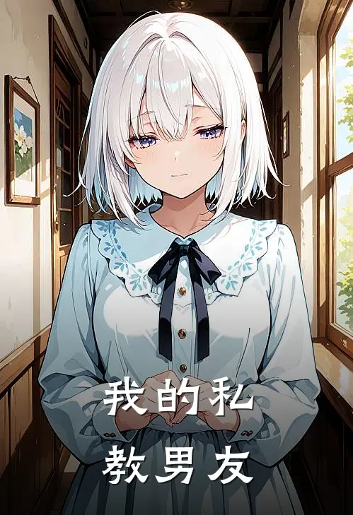 我的私教男友