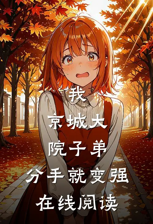 我，京城大院子弟，分手就变强在线阅读
