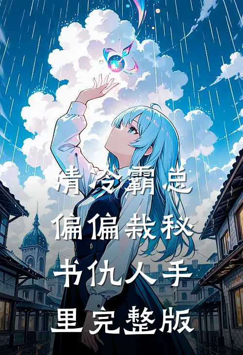 清冷霸总偏偏栽秘书仇人手里完整版