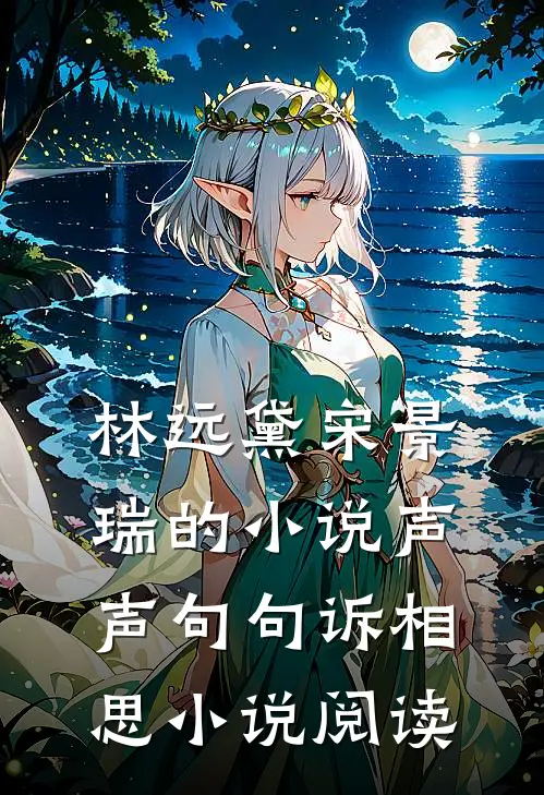 林远黛宋景瑞的小说声声句句诉相思小说阅读
