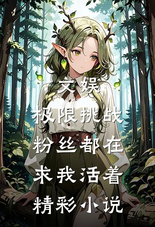 文娱:极限挑战,粉丝都在求我活着精彩小说