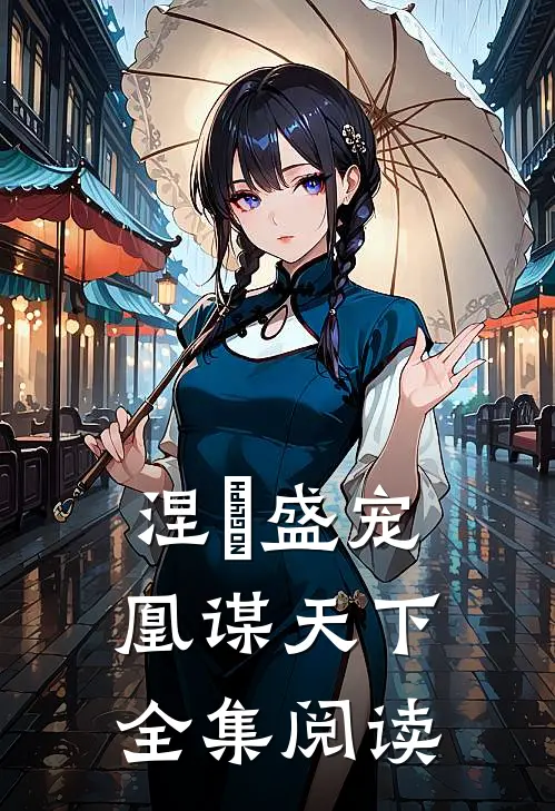 涅槃盛宠:凰谋天下全集阅读