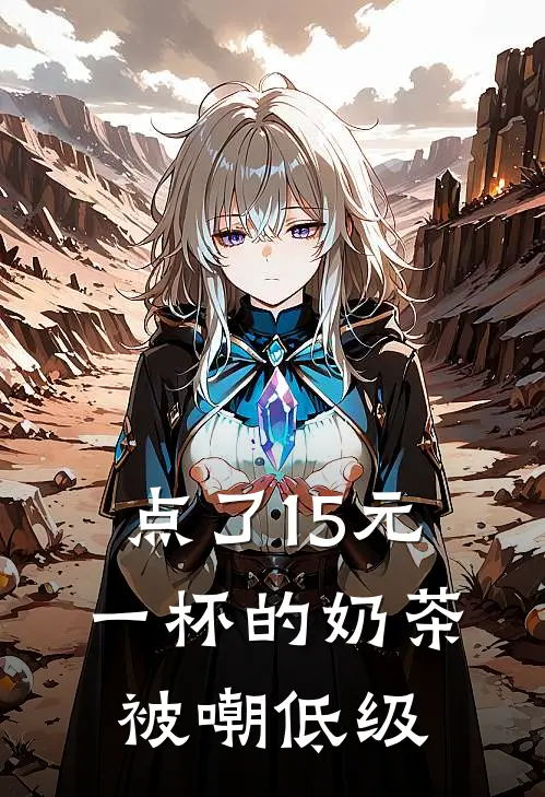 点了15元一杯的奶茶被嘲低级