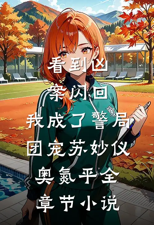 看到凶案闪回，我成了警局团宠苏妙仪奥氮平全章节小说