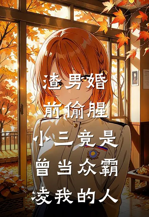 渣男婚前偷腥,小三竟是曾当众霸凌我的人