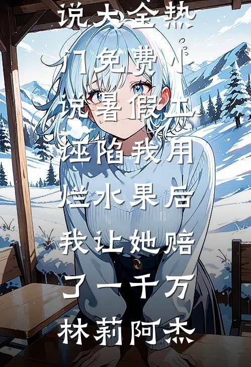 暑假工诬陷我用烂水果后,我让她赔了一千万