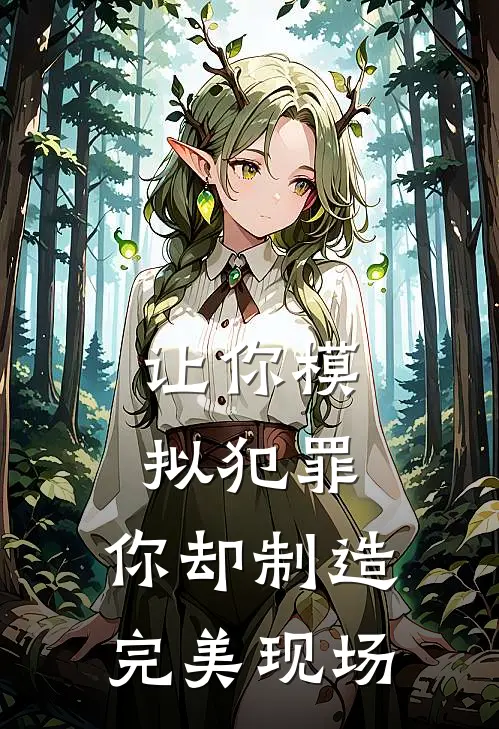 让你模拟犯罪,你却制造完美现场