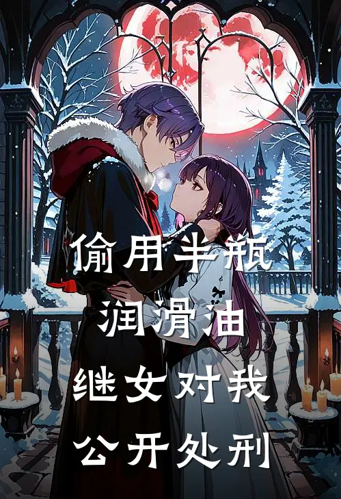 偷用半瓶润滑油,继女对我公开处刑