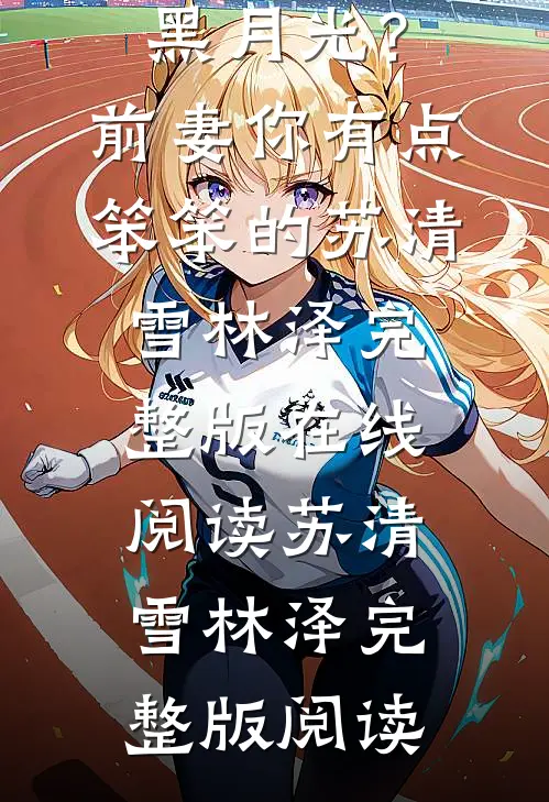 黑月光?前妻你有点笨笨的