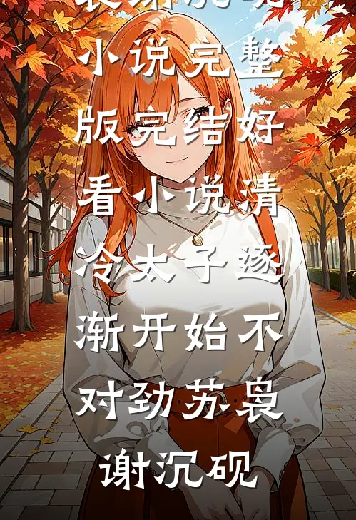 清冷太子逐渐开始不对劲