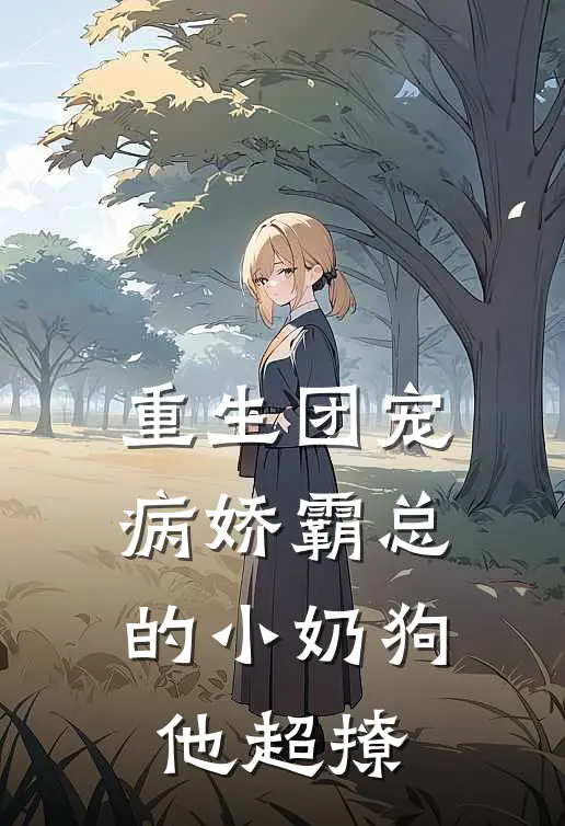 重生团宠:病娇霸总的小奶狗他超撩