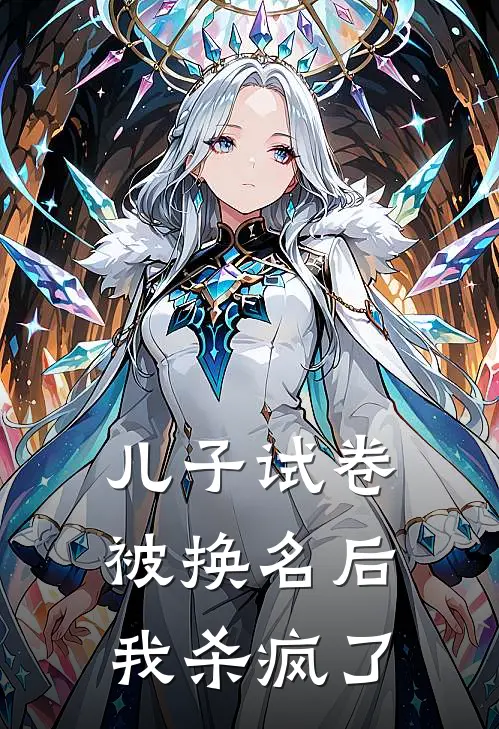儿子试卷被换名后,我杀疯了