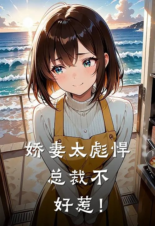 娇妻太彪悍,总裁不好惹!