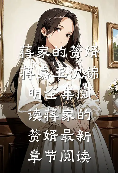 蒋家的赘婿