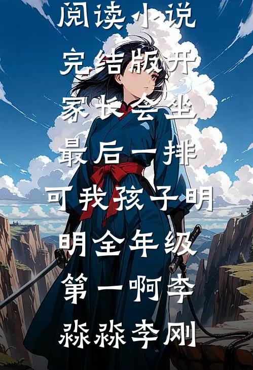 开家长会坐最后一排,可我孩子明明全年级第一啊