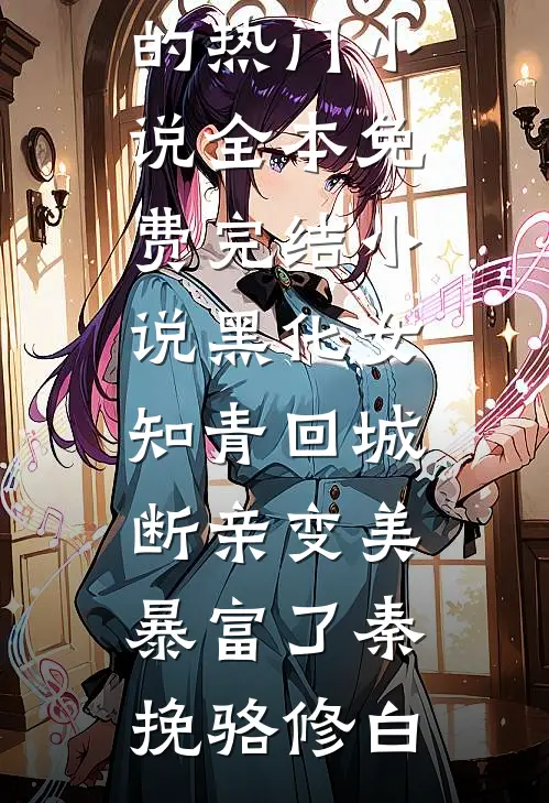 黑化女知青回城,断亲变美暴富了