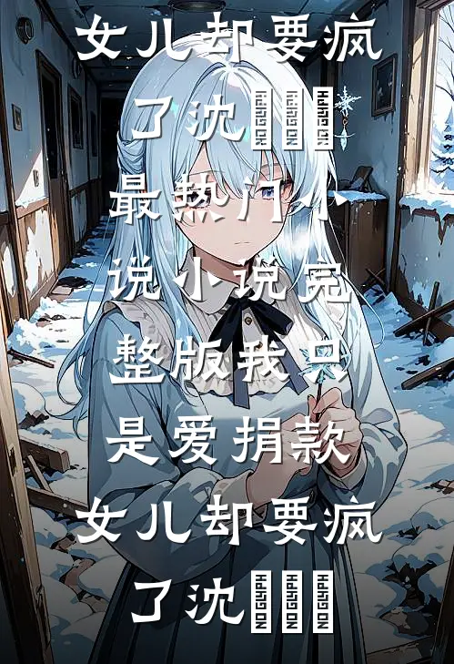 我只是爱捐款,女儿却要疯了
