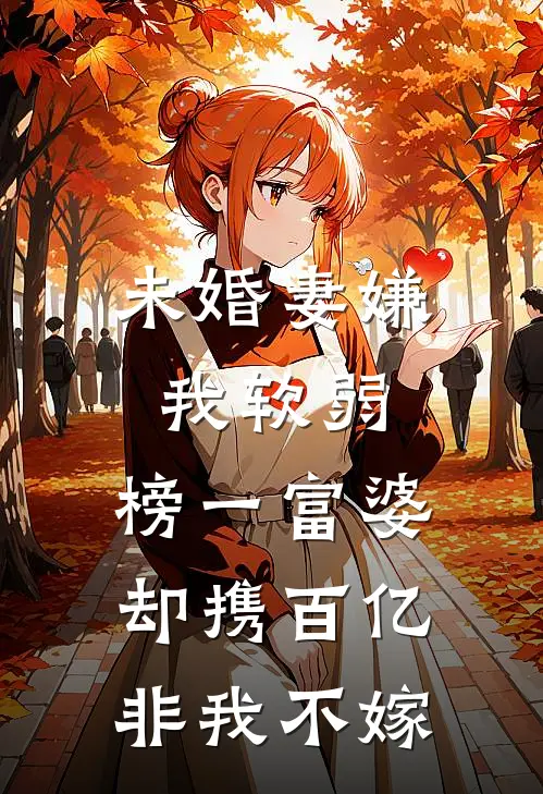 未婚妻嫌我软弱,榜一富婆却携百亿非我不嫁