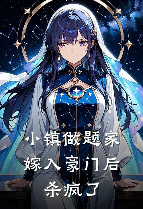 小镇做题家嫁入豪门后,杀疯了