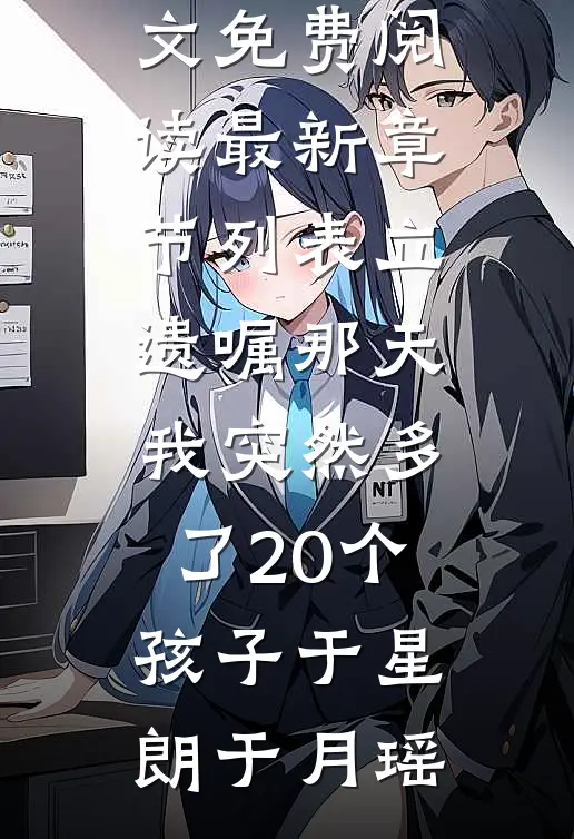 立遗嘱那天,我突然多了20个孩子